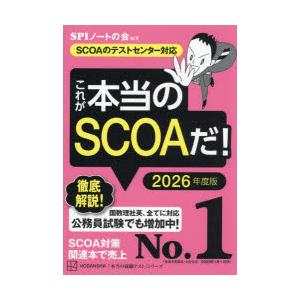 これが本当のSCOAだ! 2026年度版