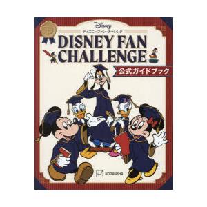 DISNEY FAN CHALLENGE 公式ガイドブック｜starclub