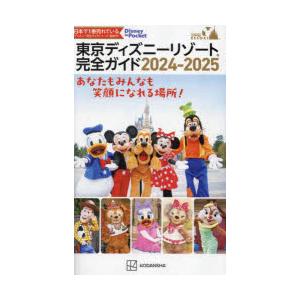 東京ディズニーリゾート完全ガイド 2024-2025｜starclub