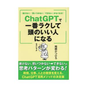 「書けない」「思いつかない」「できない」がなくなる!ChatGPTで一番ラクして頭のいい人になる ChatGPT活用法