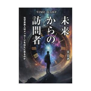 TIME WARP未来からの訪問者 なぜ未来人はメッセージを伝えに来るのか