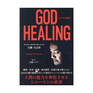 GOD HEALING シャーマンの教え