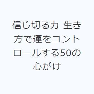 信じ切る力 生き方で運をコントロールする50の心がけ