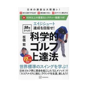 エイジシュート達成を目指せ!50歳からの科学的ゴルフ上達法