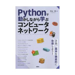 Pythonで動かしながら学ぶコンピュータネットワーク