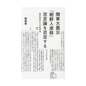 関東大震災「朝鮮人虐殺」否定論を否定する 偽史研究からの新知見