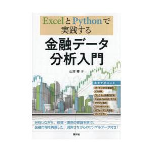 ExcelとPythonで実践する金融データ分析入門