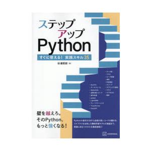ステップアップPython すぐに使える!実践スキル35