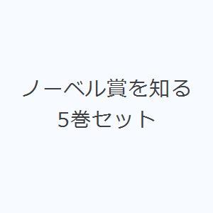 ノーベル賞を知る 5巻セット