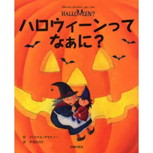 ハロウィーンってなぁに?