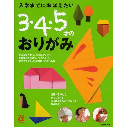 入学までにおぼえたい3・4・5才のおりがみ