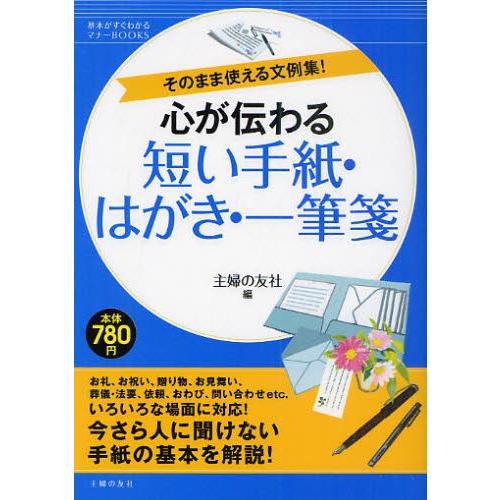 心が伝わる短い手紙・はがき・一筆箋 そのまま使える文例集!