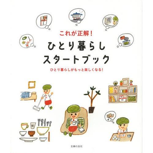 これが正解!ひとり暮らしスタートブック ひとり暮らしがもっと楽しくなる!