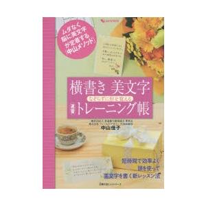 横書き美文字なぞらずに形を覚える速習トレーニング帳