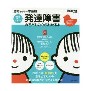 発達障害の子どもの心がわかる本 赤ちゃん〜学童期 個性とともに生きよう 子どもが幸せに生きていくため...