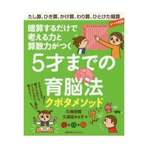 暗算するだけで考える力と算数力がつく5才までの育脳法 クボタメソッド