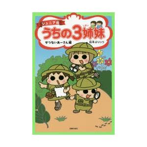 うちの3姉妹 ジュニア版 2
