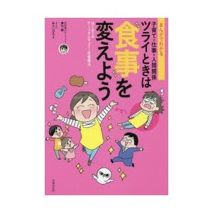 まんがでわかる子育て・仕事・人間関係ツライときは食事を変えよう はじめてのオーソモレキュラー栄養療法