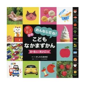 おんなじだね!こどもなかまずかん 0〜5さい／えいごつき