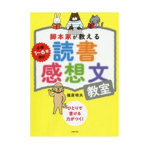 脚本家が教える読書感想文教室