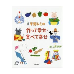 平野レミの作って幸せ・食べて幸せ