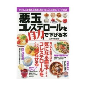 悪玉コレステロールを自力で下げる本 狭心症、心筋梗塞、脳梗塞に直結するLDLは薬なしで下げられる