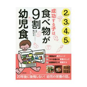 成功する子は食べ物が9割幼児食 2才3才4才5才