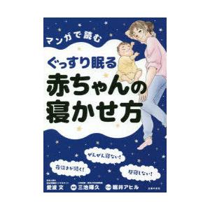 マンガで読むぐっすり眠る赤ちゃんの寝かせ方