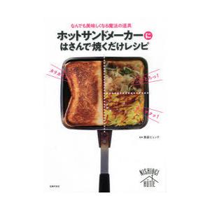 ホットサンドメーカーにはさんで焼くだけレシピ なんでも美味しくなる魔法の道具