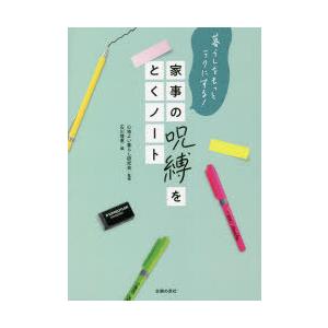 家事の呪縛をとくノート 暮らしをもっとラクにする