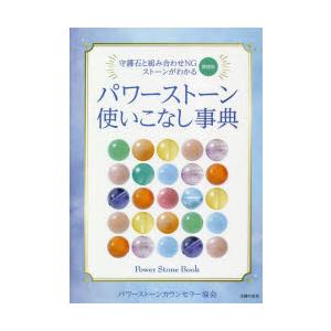 パワーストーン使いこなし事典 守護石と組み合わせNGストーンがわかる