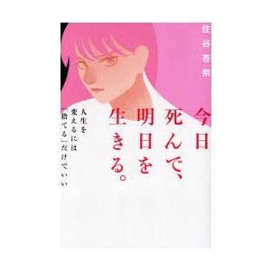 今日死んで、明日を生きる。 人生を変えるには「捨てる」だけでいい｜starclub