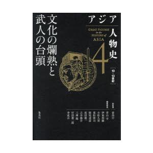 アジア人物史 4