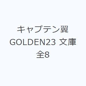 キャプテン翼GOLDEN23 文庫 全8