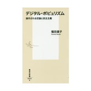 デジタル・ポピュリズム 操作される世論と民主主義