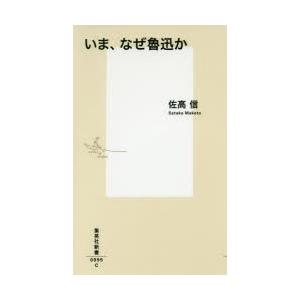 いま、なぜ魯迅か