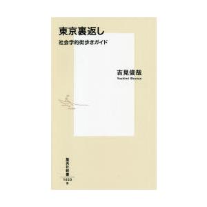 東京裏返し 社会学的街歩きガイド