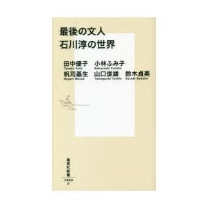 最後の文人石川淳の世界