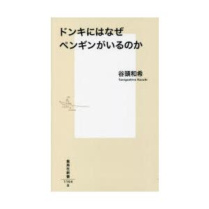 ドンキにはなぜペンギンがいるのか