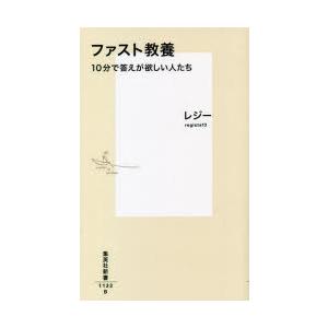 ファスト教養 10分で答えが欲しい人たち