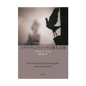 メアリ・ヴェントゥーラと第九王国 シルヴィア・プラス短篇集
