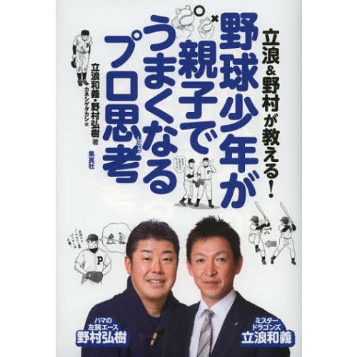 立浪＆野村が教える!野球少年が親子でうまくなるプロ思考