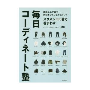 スタメン25着で着まわす毎日コーディネート塾 ほぼユニクロで男のオシャレはうまくいく