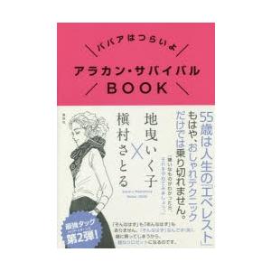 アラカン・サバイバルBOOK ババアはつらいよ