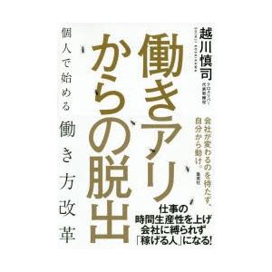 働きアリからの脱出 個人で始める働き方改革