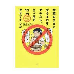 欲望のままに生きるのをやめたら、2ケ月で12kgやせてました 42歳・インドア漫画家