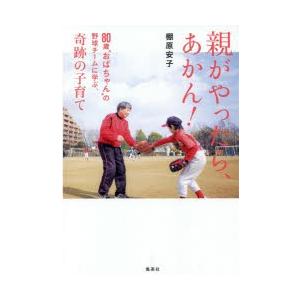 親がやったら、あかん! 80歳“おばちゃん”の野球チームに学ぶ、奇跡の子育て