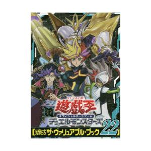 遊☆戯☆王オフィシャルカードゲームデュエルモンスターズ〈公式カードカタログ ザ・ヴァリュアブル・ブッ...