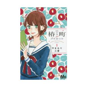 集英社（SHUEISHA） 椿町ロンリープラネット （全14巻セット）／や