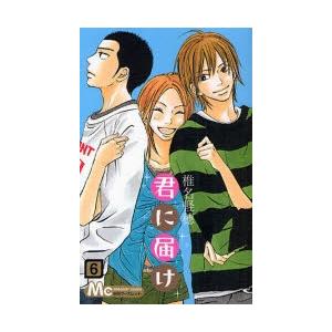 君に届け 6｜starclub